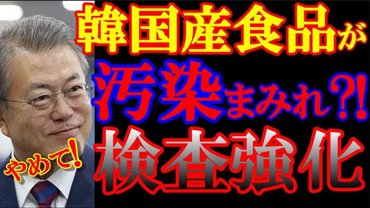 韓国からの輸入食材を検査強化すると日本政府が発表しましたが、韓国産は汚染まみれの食品を輸出していました。 - YouTube