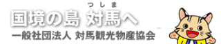 協会ネットショップ｜お土産｜一般社団法人 対馬観光物産協会