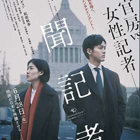 望月衣塑子原案、松坂桃李出演の映画『新聞記者』が描く「安倍政権」の不正がリアルすぎる！ 内閣情報調査室の謀略も｜LITERA／リテラ