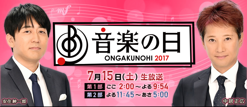 【実況・感想】音楽の日2017
