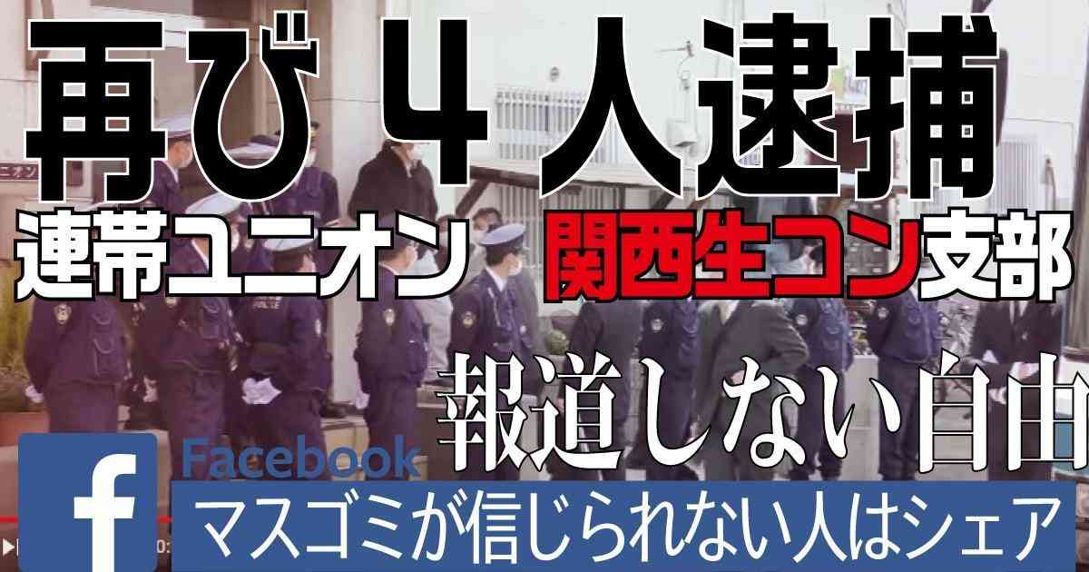 【報道されない闇】関生ユニオン組合員、また４人逮捕。威力業務妨害容疑で。【マスゴミが信じられない人はシェア】 | 小坪しんやのHP～行橋市議会議員