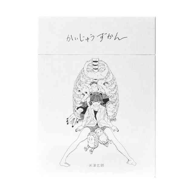 米津玄師、単行本『かいじゅうずかん』を「復刻版」「新装版」の2形態で再発売
