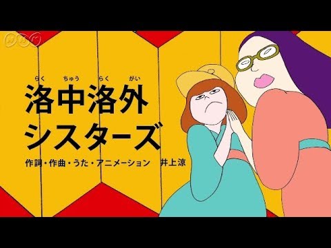 洛中洛外シスターズ『びじゅチューン！』 - YouTube