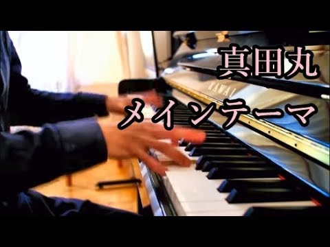 NHK大河ドラマ - 真田丸 OP - メインテーマ - 服部隆之 - Piano Solo - YouTube