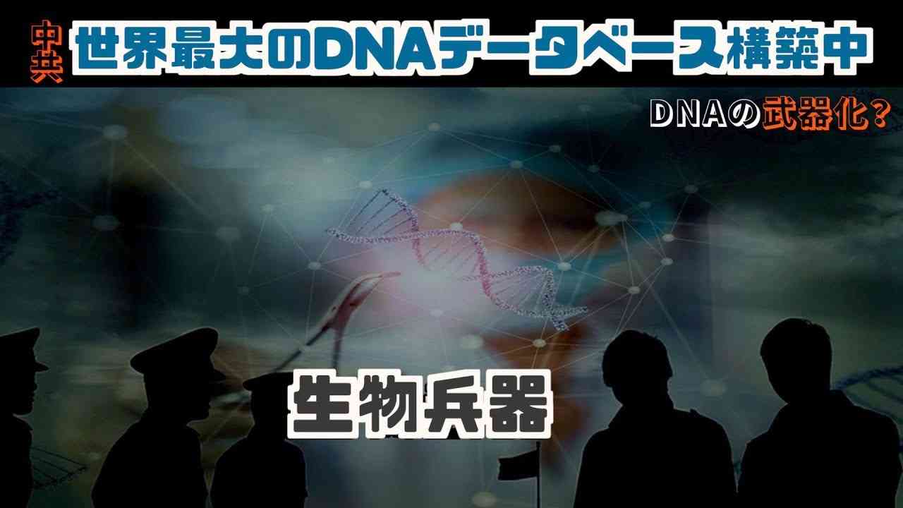 中国共産党は世界最大のDNAデータベースを構築している＝米専門家【禁聞】|新唐人| ニュース| 中国情報| - YouTube