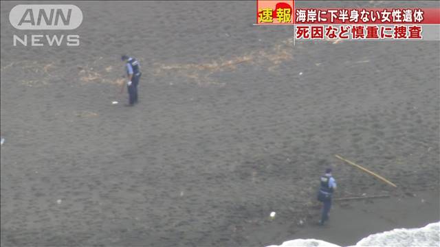 海岸に下半身のない女性遺体　神奈川・平塚