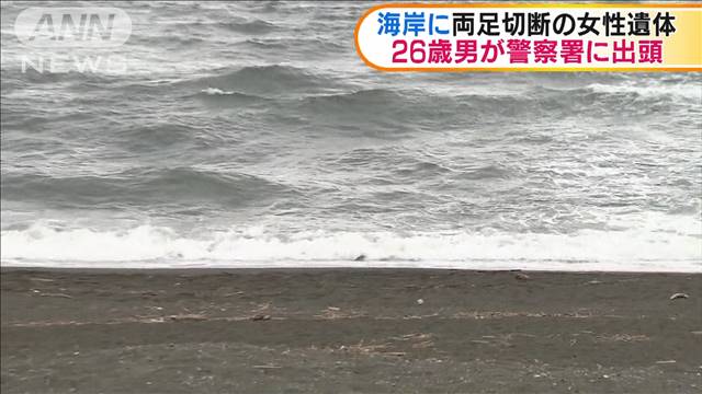 海岸に両足切断の女性遺体　26歳男が警察署に出頭