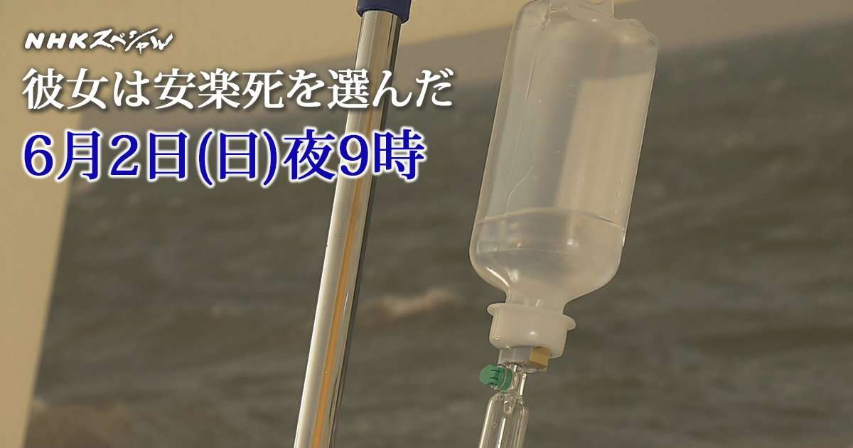スイスで安楽死を行った日本人女性に密着したNHKスペシャルが話題に