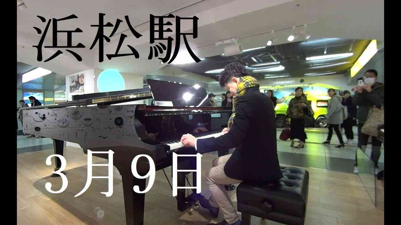 レミオロメン 3月9日 浜松駅ピアノ弾き逃げ - YouTube