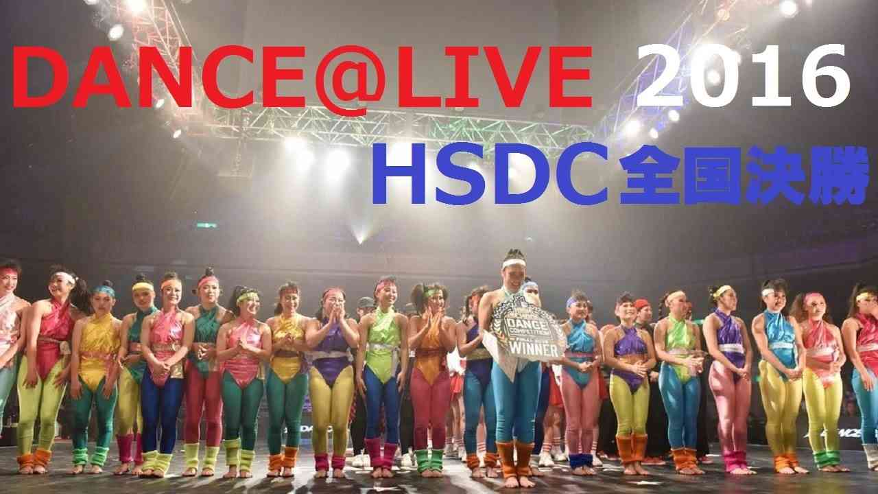 【TDC】HERO 登美丘高校ダンス部 HSDC 全国決勝　DANCE@LIVE - YouTube