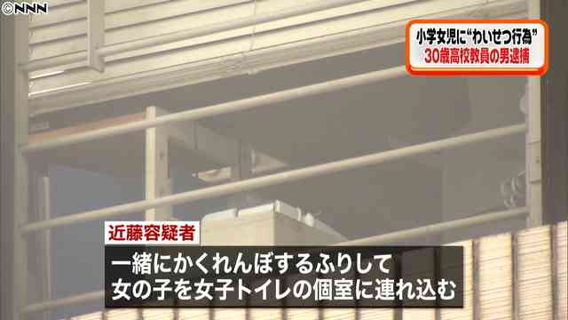 女児にわいせつ行為をした疑いで高校教師を逮捕 かくれんぼを装ったか - ライブドアニュース