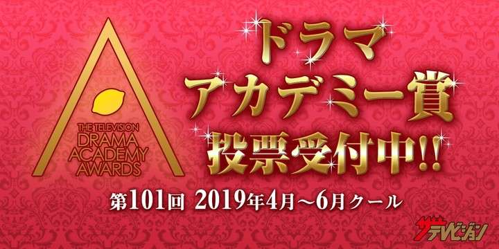 ザテレビジョンドラマアカデミー賞 | ドラマNo.1を決定します。