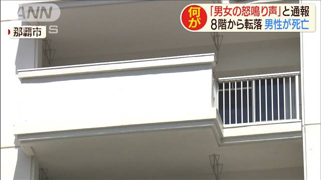 転落男性が死亡「男女の怒鳴り声」で警察到着直後
