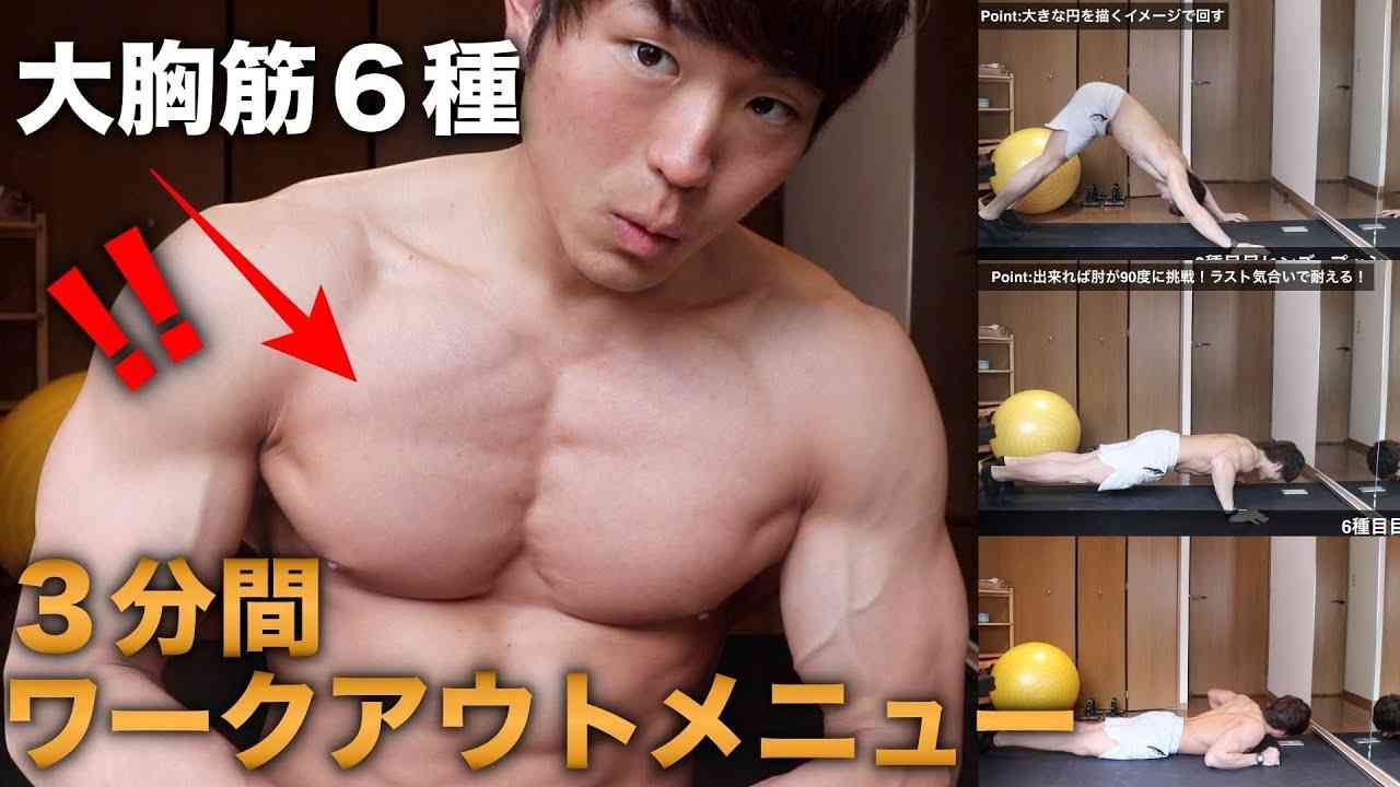 【大胸筋トレ】3分間で強烈パンプ！自宅で出来るワークアウトメニュー！【自重】 - YouTube