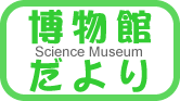 ［博物館だよりNO.54］科学の楽しみ方
