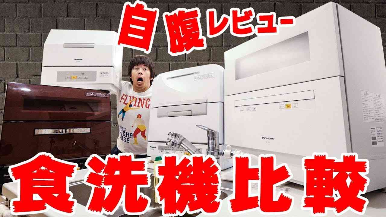 合計20万超え…自腹YouTuberの食洗機レビュー！ - YouTube