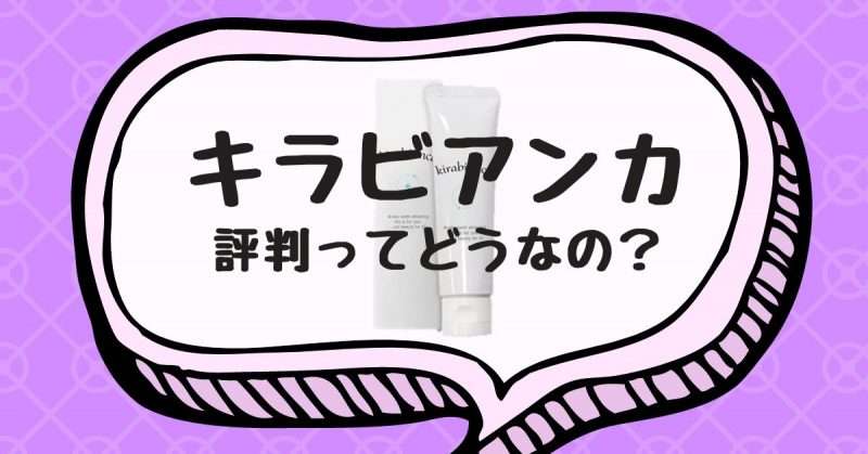 キラビアンカの効果ってどう？口コミと安く買える販売店も徹底調査！