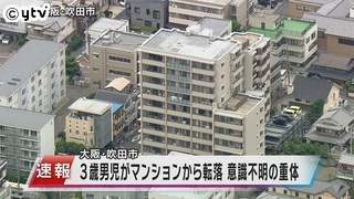 マンションの9階から3歳男児が転落 搬送されるも意識不明の重体 　大阪