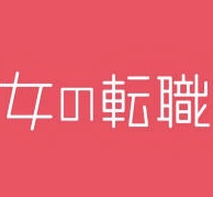 【独身の方・現職について】結婚や出産しても働き続けたいと思える仕事・職場ですか？