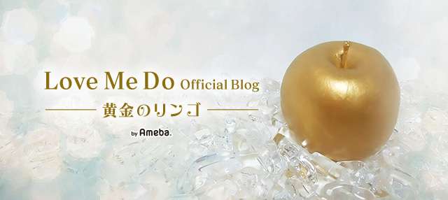 6月6日に運命が動く　6月5日～6月9日に影響します。 | Love Me Do（ラブちゃん）オフィシャルブログ「黄金のリンゴ」Powered by Ameba