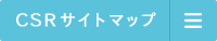 サントリーグループ企業倫理綱領　CSR　サントリー