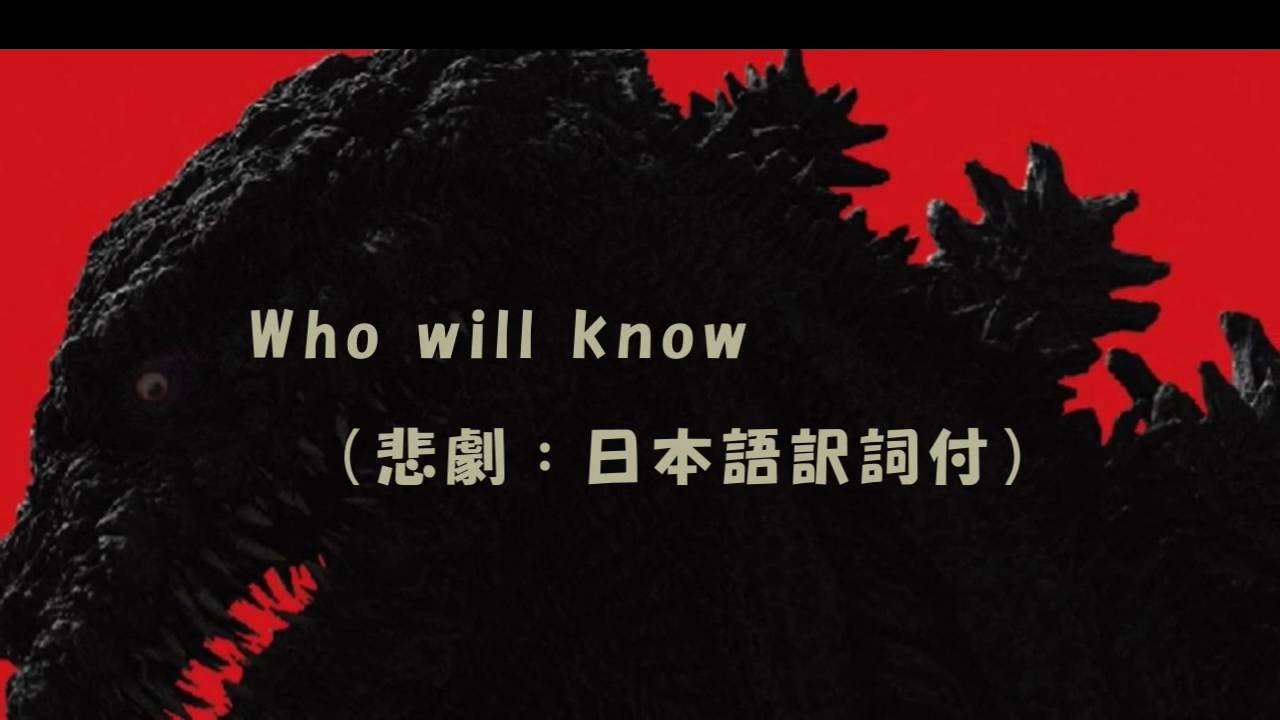 シン・ゴジラ（悲劇(Who will know) 訳詞付） - YouTube