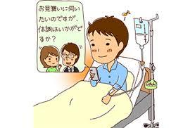 入院中お見舞いに来てくれた人=自分にとって本当に大事な人？