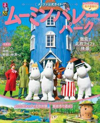 ムーミンバレーパーク 行った方いますか❓