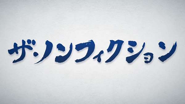 実況 感想 ザ ノンフィクション おじさん ありがとう ショウとタクマと熱血和尚 ガールズちゃんねる Girls Channel