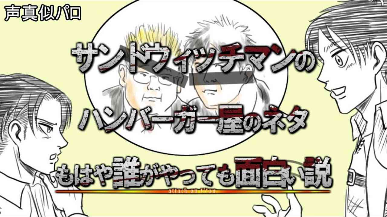[声真似]エレンとリヴァイでサンドウィッチマンのハンバーガー屋のネタもはや誰がやっても面白い説 - YouTube