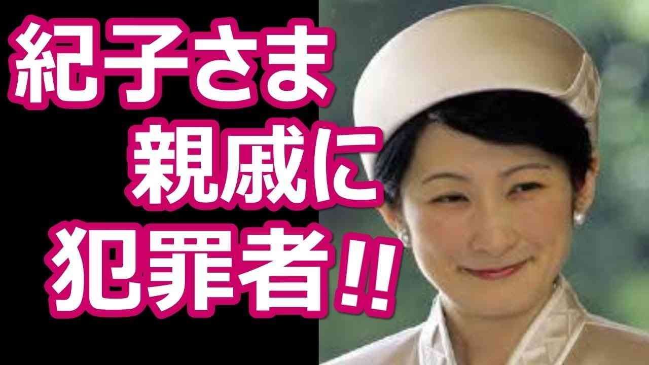 紀子さまの親族、問われる血縁！従兄弟が詐欺で訴えられた【皇室情報】chiichannel - YouTube