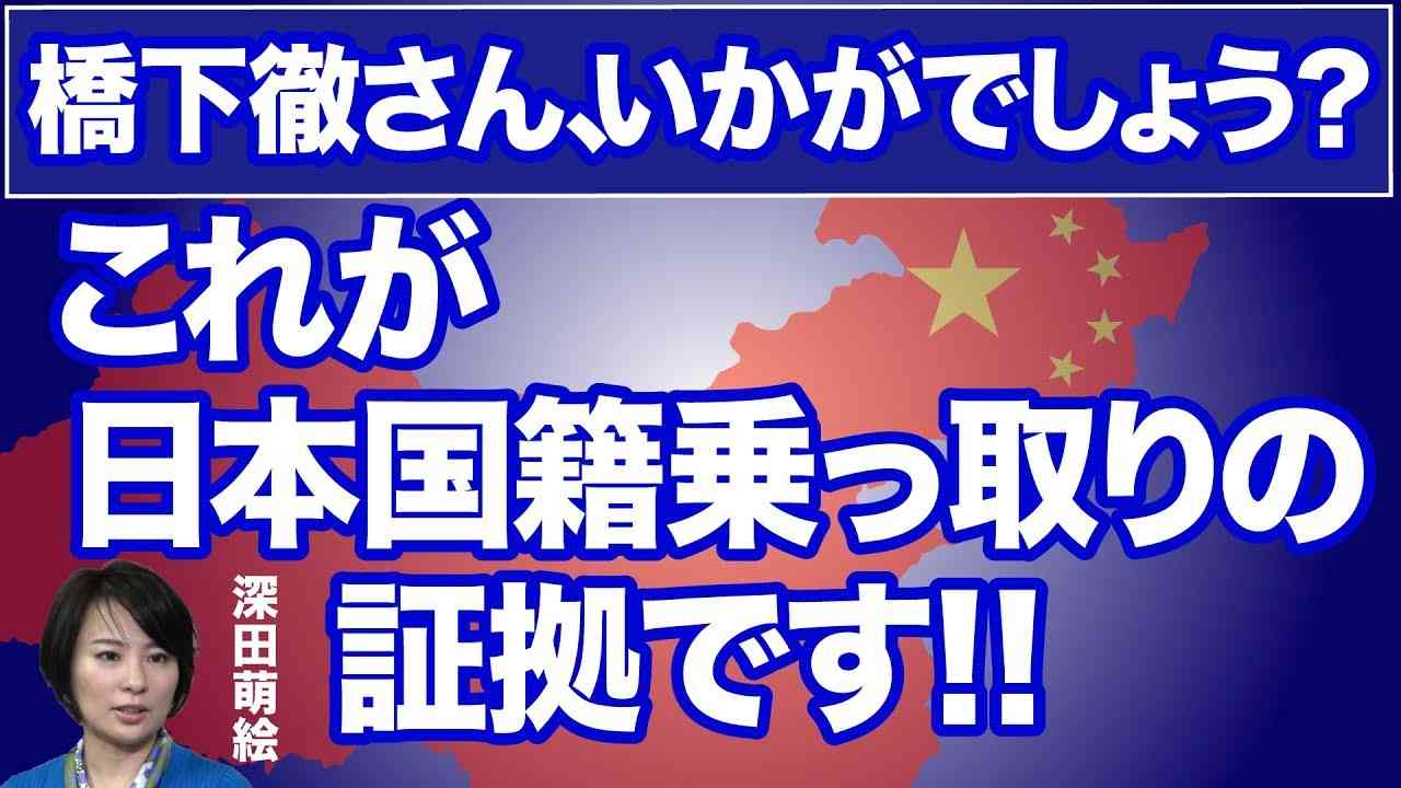 【驚愕！】橋下徹さん、いかがでしょう？これが日本国籍乗っ取りの証拠です！【深田萌絵】【WiLL増刊号 #049】 - YouTube