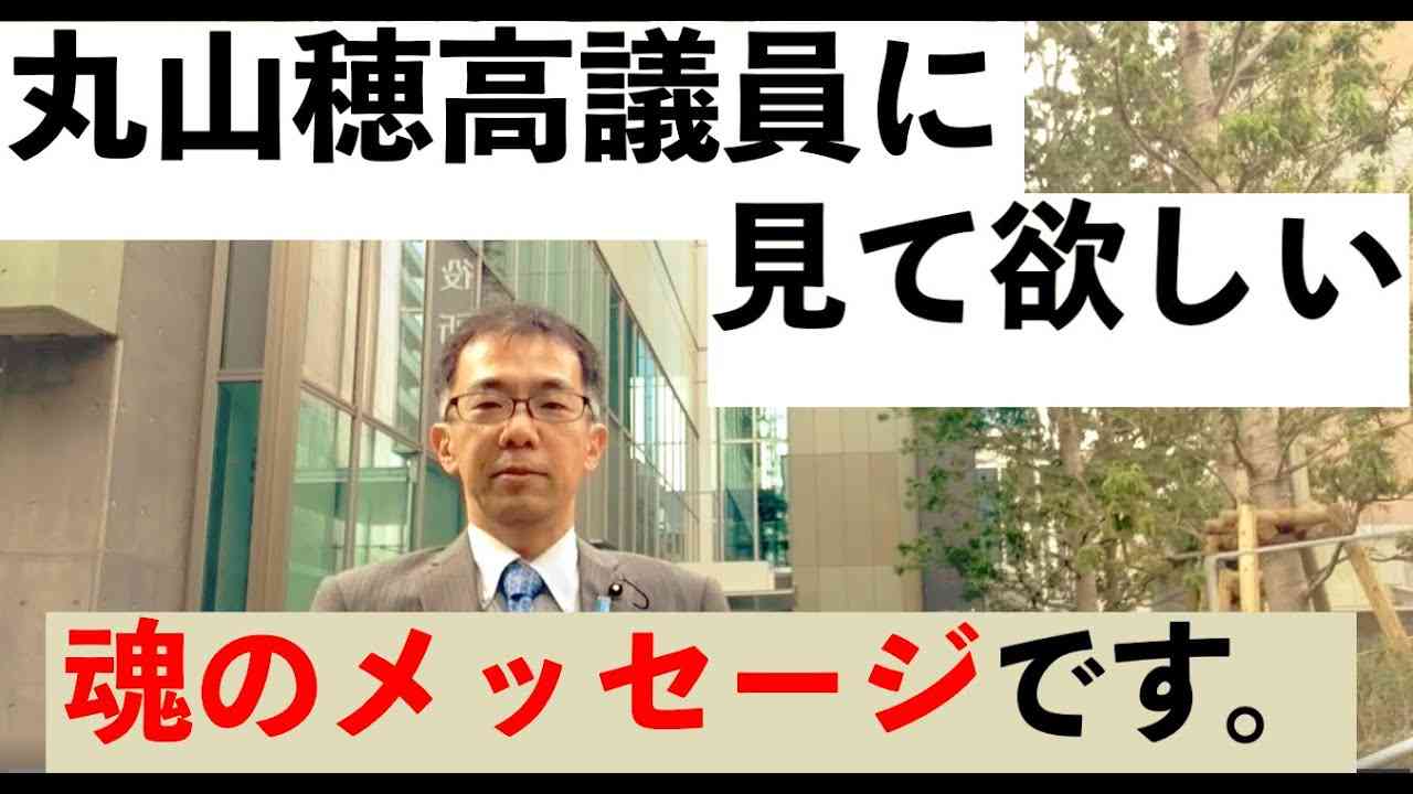 丸山穂高議員に見て欲しい。そして全国の愛国議員に贈る、魂のメッセージです。 - YouTube