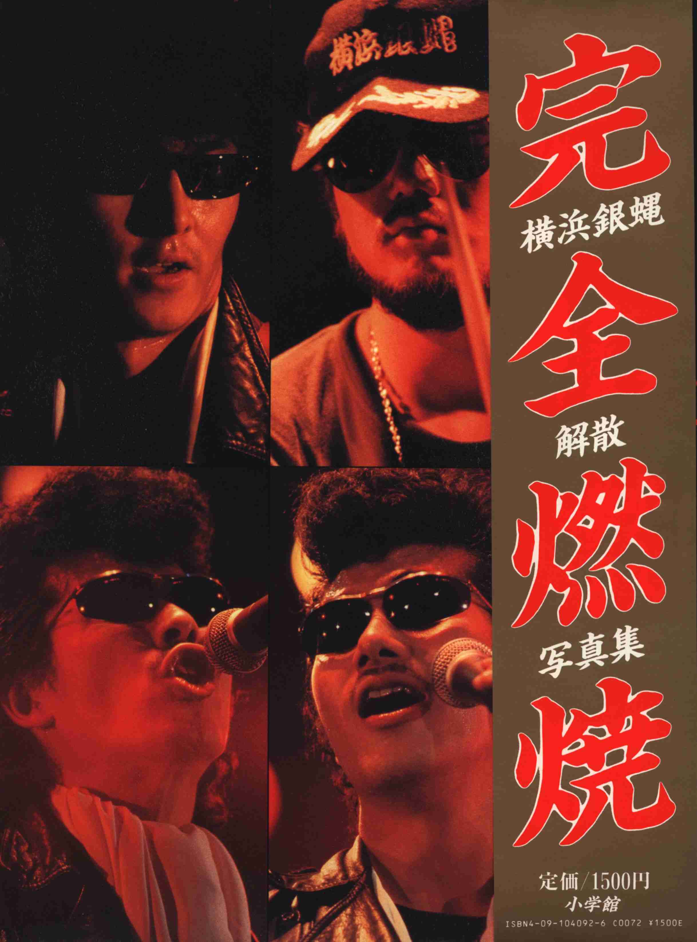 横浜銀蝿を語りたい