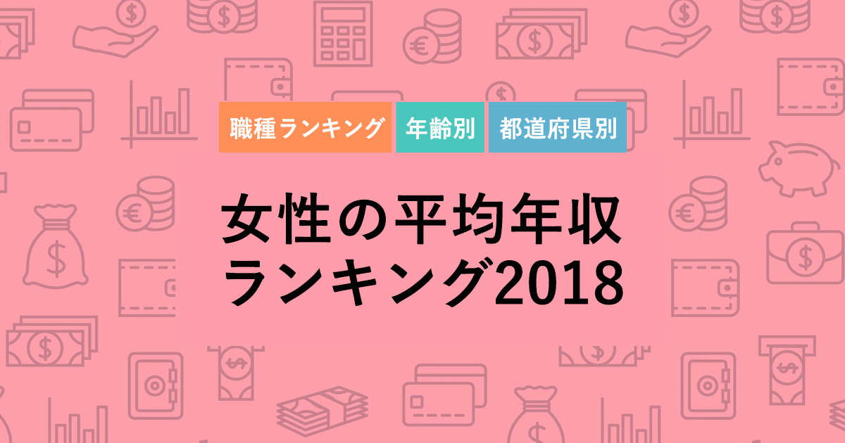 女性の平均年収ランキング 2018 年齢別 ｜女性の転職・求人情報 ウーマン・キャリア