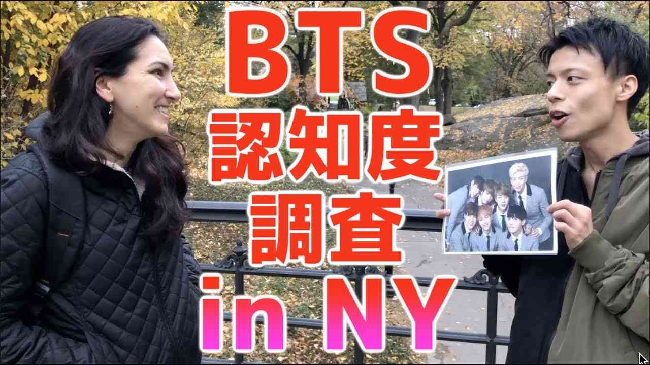 【衝撃】セントラルパークでBTSの認知度調査した結果...！(ニューヨーク旅行Part6) - YouTube