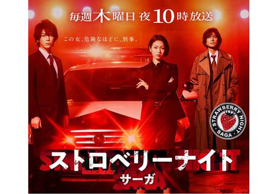 『ストロベリーナイト』今期連ドラ視聴率ワースト…脚本破綻で「何もわからない」と酷評