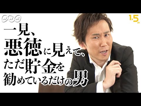 【WEB限定コント】 一見、悪徳に見えて、ただ貯金を勧めているだけの男 【LIFE!×NHK1.5ch】 - YouTube