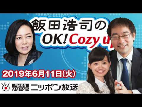 【有本香】2019年6月11日（火）　飯田浩司のOK! Cozy up! - YouTube