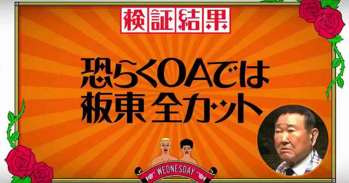 水曜日のダウンタウン 板東英二が「何か」をやらかしてOA全カット - Togetter