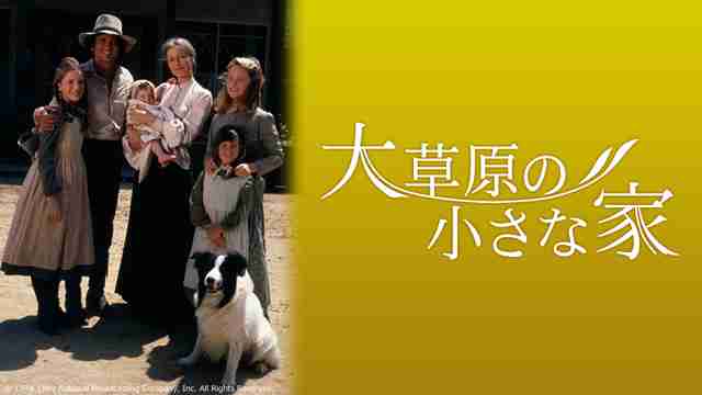 大草原の小さな家 シーズン1 - NHK