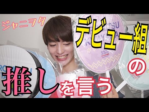 ジャニヲタがジャニーズデビュー組の推しを言う - YouTube