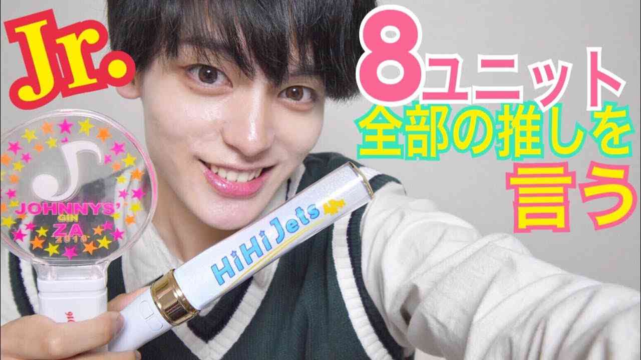 ジャニーズJr.8組の推しを言う！【ジャニオタ】 - YouTube