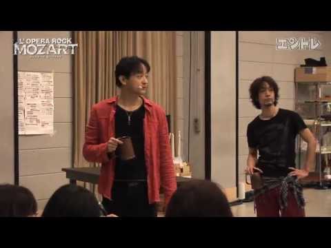 山本耕史×中川晃教「ロックオペラ モーツァルト」公開稽古ダイジェスト - YouTube
