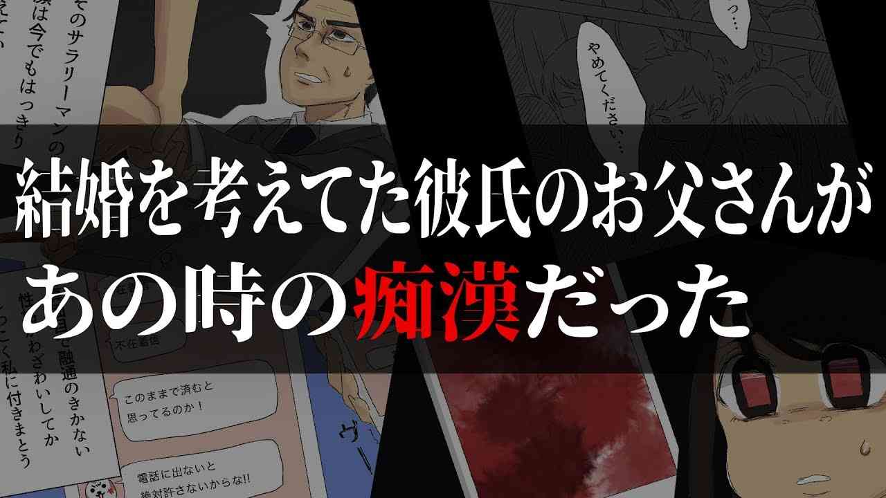 【マンガ】結婚を考えていた彼氏のお父さんがあのときの痴漢だった【漫画動画】 - YouTube