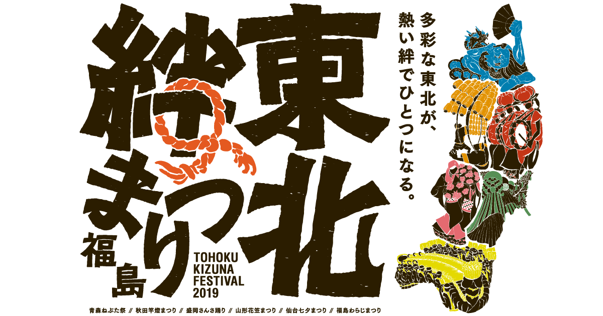 東北絆まつり2019福島｜2019年6月1日・2日 福島市内で開催
