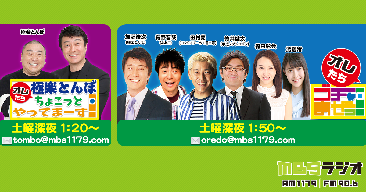 極楽とんぼオレたちちょこっとやってまーす！　オレたちゴチャ・まぜっ！　｜　AM1179 FM90.6