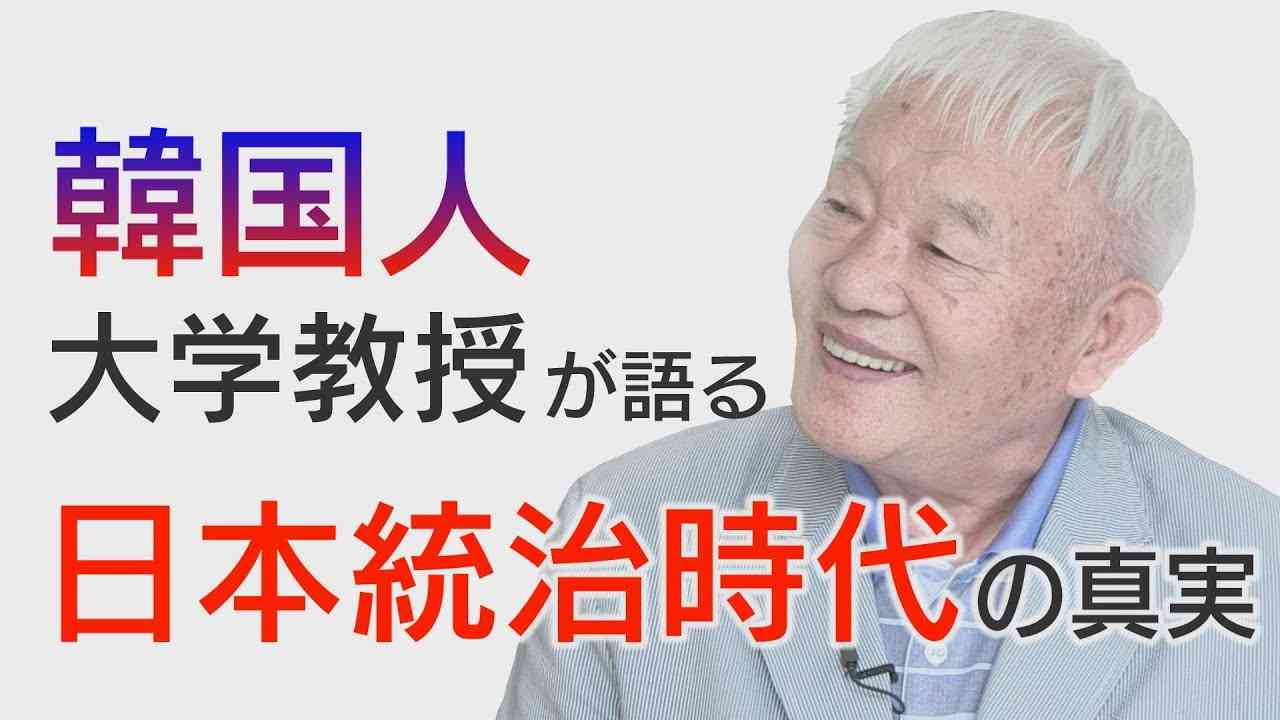 【重要証言】 「日本に感謝しています」～韓国人大学教授が語る日本統治時代の真実【ザ・ファクト】 - YouTube