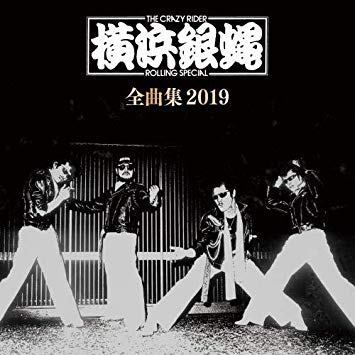 横浜銀蝿を語りたい