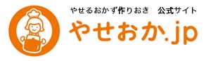 お弁当もやせるおかず｜やせおか.jp｜柳澤英子のやせるおかず作りおきシリーズ公式